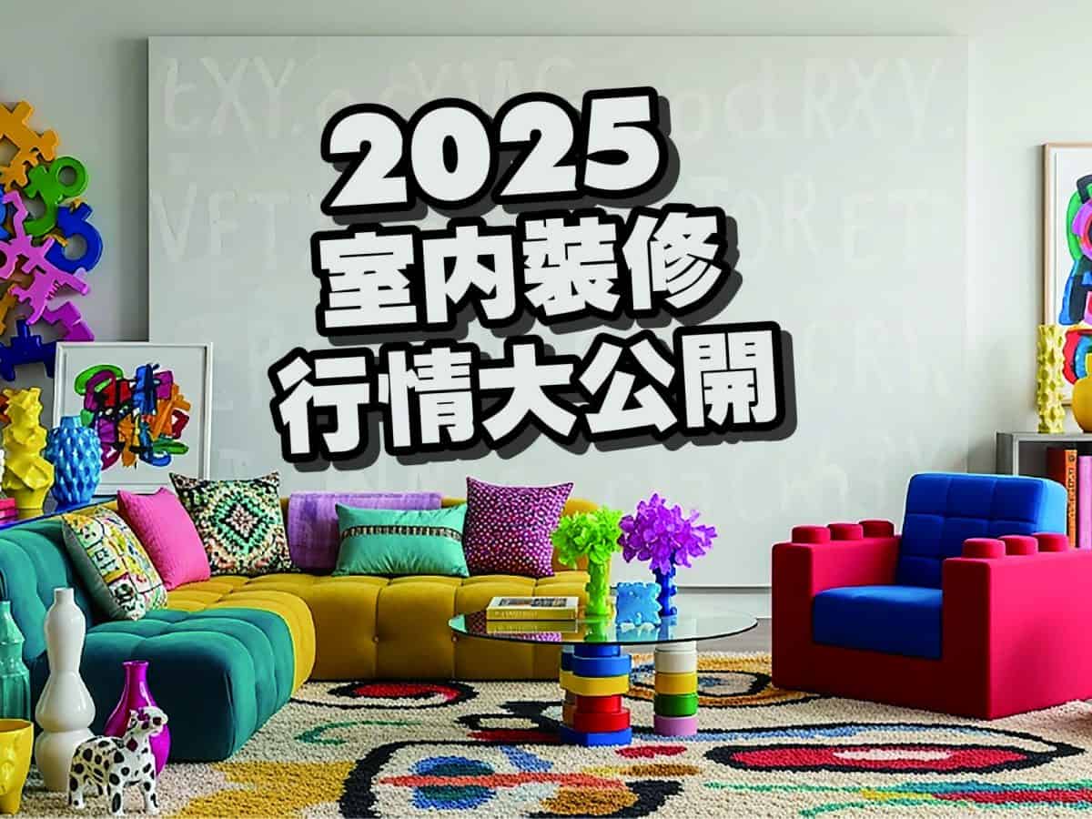 新屋、舊屋、輕裝潢行情表｜2025 預算規劃完全指南