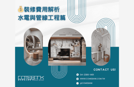 💰 裝修費用解析（二)｜水電與管線工程篇