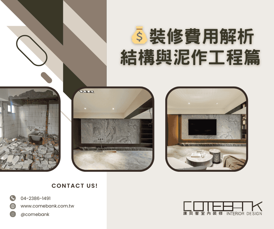 💰 裝修費用解析｜結構與泥作工程篇