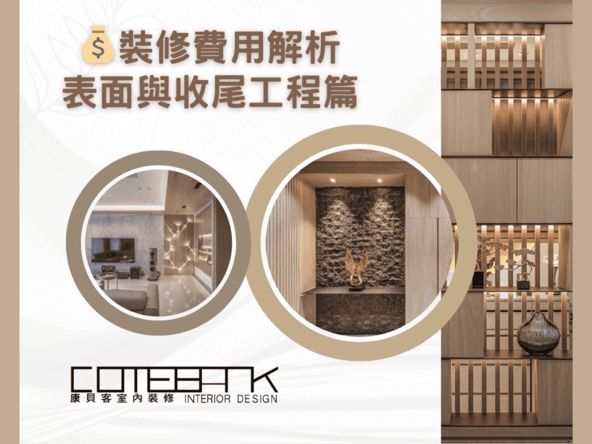 💰裝修費用解析（三)｜表面與收尾工程篇