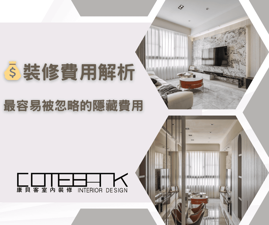 💰裝修費用解析(四)｜最容易被忽略的隱藏費用