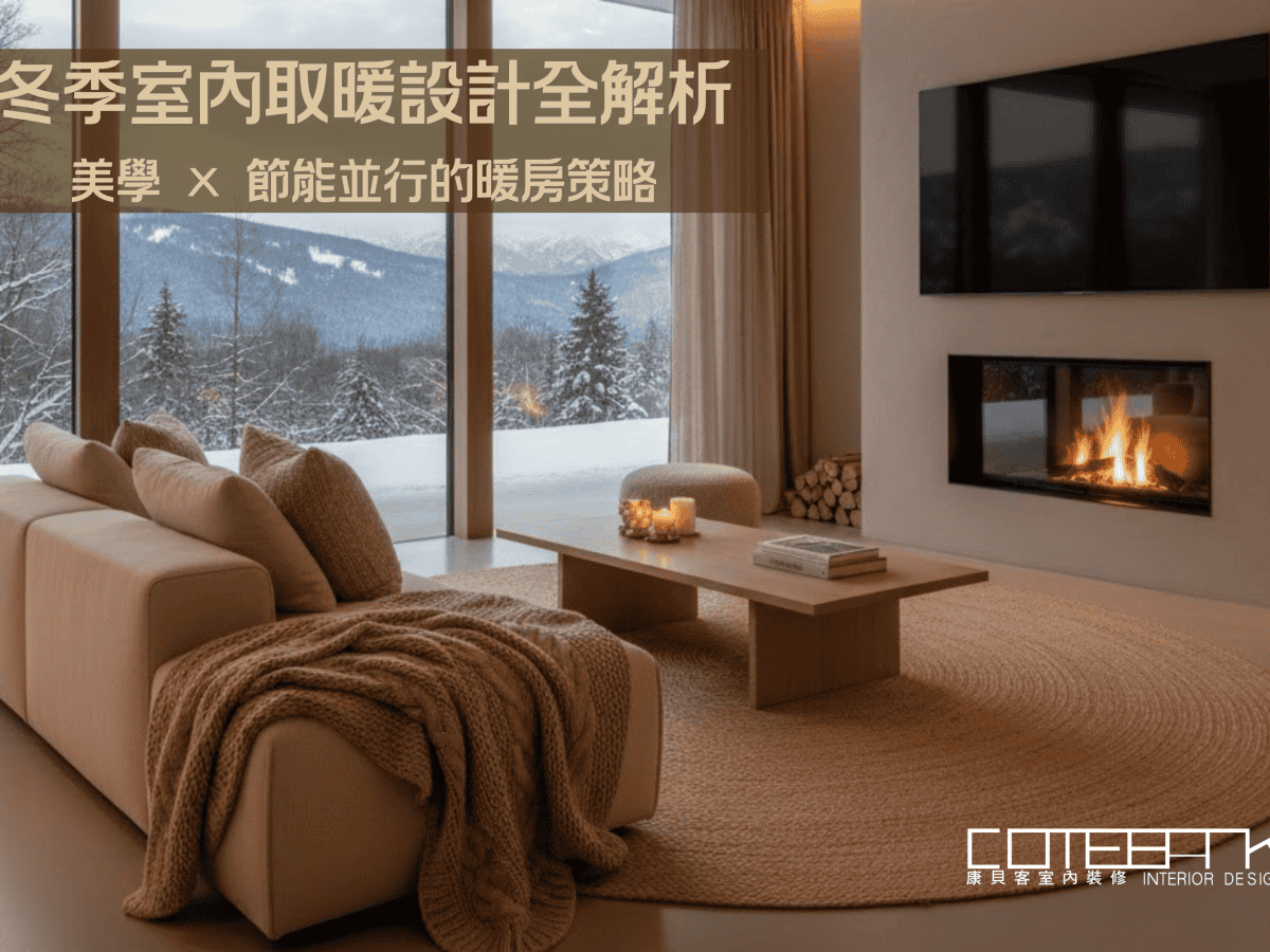 ❄️冬季室內取暖設計全解析：美學 × 節能並行的暖房策略