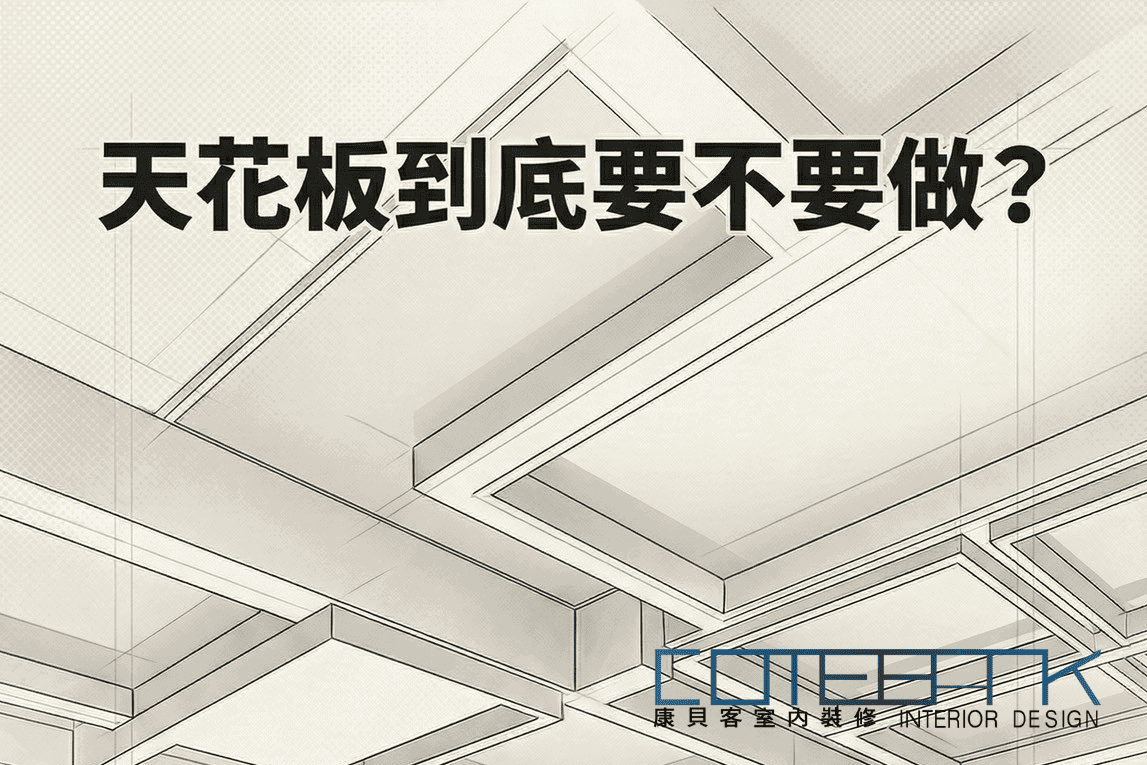 📖天花板到底要不要做？康貝客設計總監的實務判斷指南