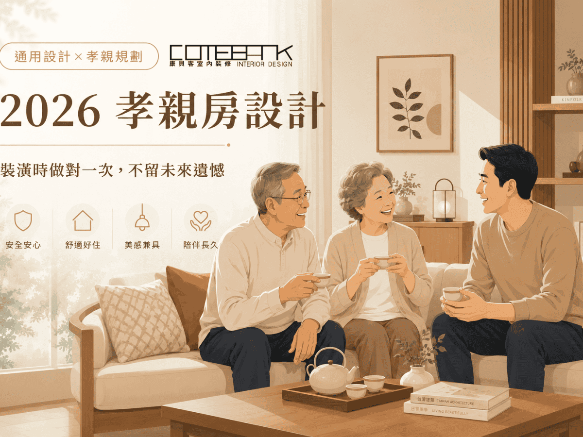 2026 孝親房設計： 7 個設計關鍵讓父母住得安全舒適，裝潢時做對一次不留遺憾