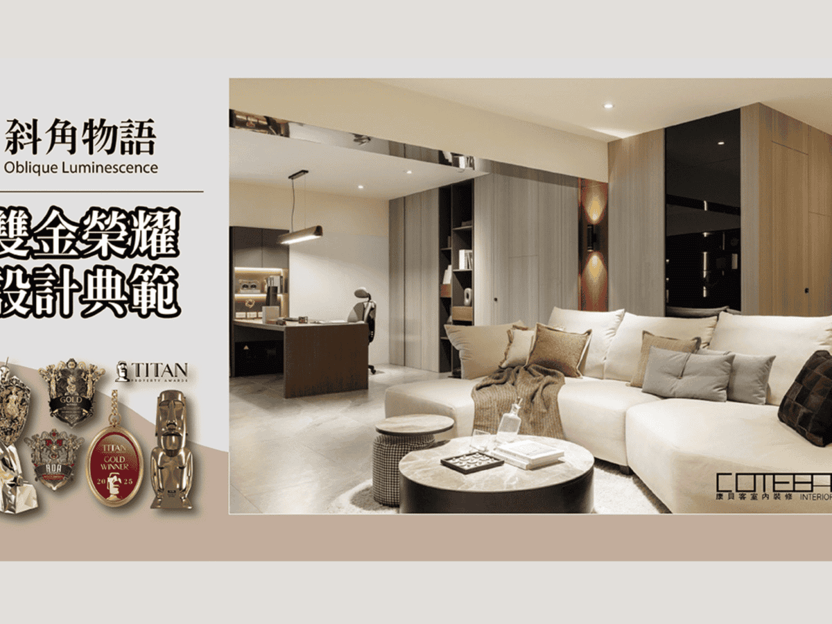 台中30年老公寓翻新實錄：四房破碎格局，如何變身國際雙金宅《斜角物語》