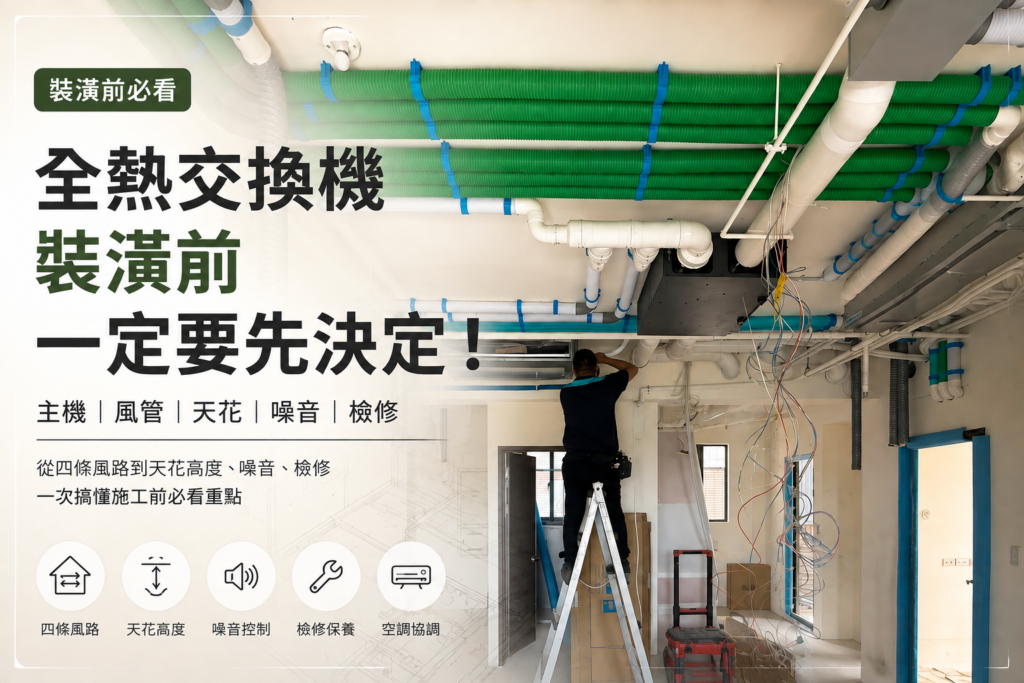 全熱交換機裝潢前後要看甚麼決定什麼？一次讓你搞清楚！前篇