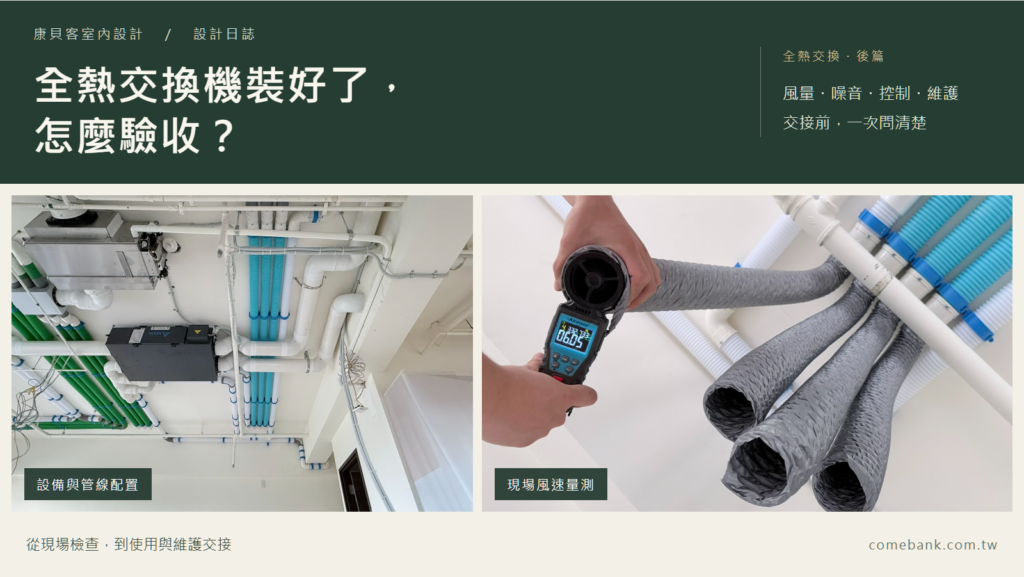 全熱交換機裝潢完成後怎麼驗收？風量、噪音、濾網、控制與維護一次看｜後篇